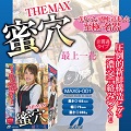 THE　MAX　蜜穴　最上一花 1012