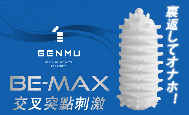 Genmu Be-Max Type-X 交叉突點刺激(藍)