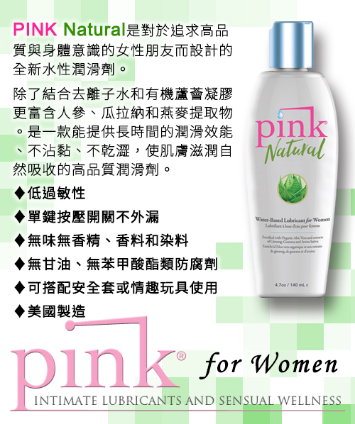 美國 Pink - Natural Hypoallergenic Water-based lubricant 女性專用-蘆薈精華水性潤滑液 140ml