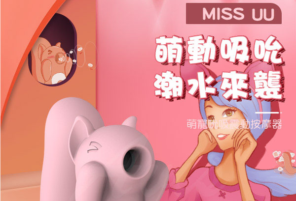 Kiss Toy Miss UU 吸啜萌動小松鼠按摩器(粉紅) 3155