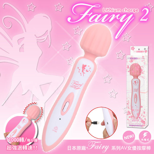 Fairy Lithium Charge 2nd 仙女鋰電按摩器2代