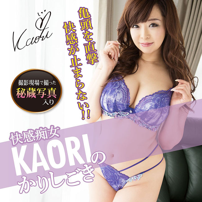 Pleasure Slut AV Star Kaori Clone Body Onahole 快感痴女 Kaori