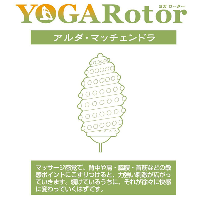 Yoga Rotor Alda McCendora 瑜伽震蛋 780