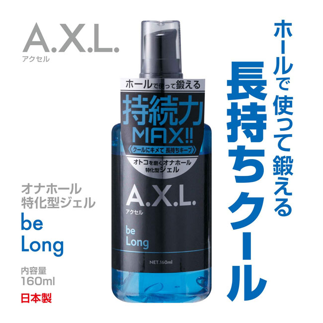 AXL男性自慰專用潤滑液-持久款 160ml