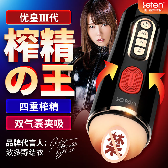Leten Electric Masturbator Hatano Yui 優皇III全自動夾吸飛機杯-波多野結衣