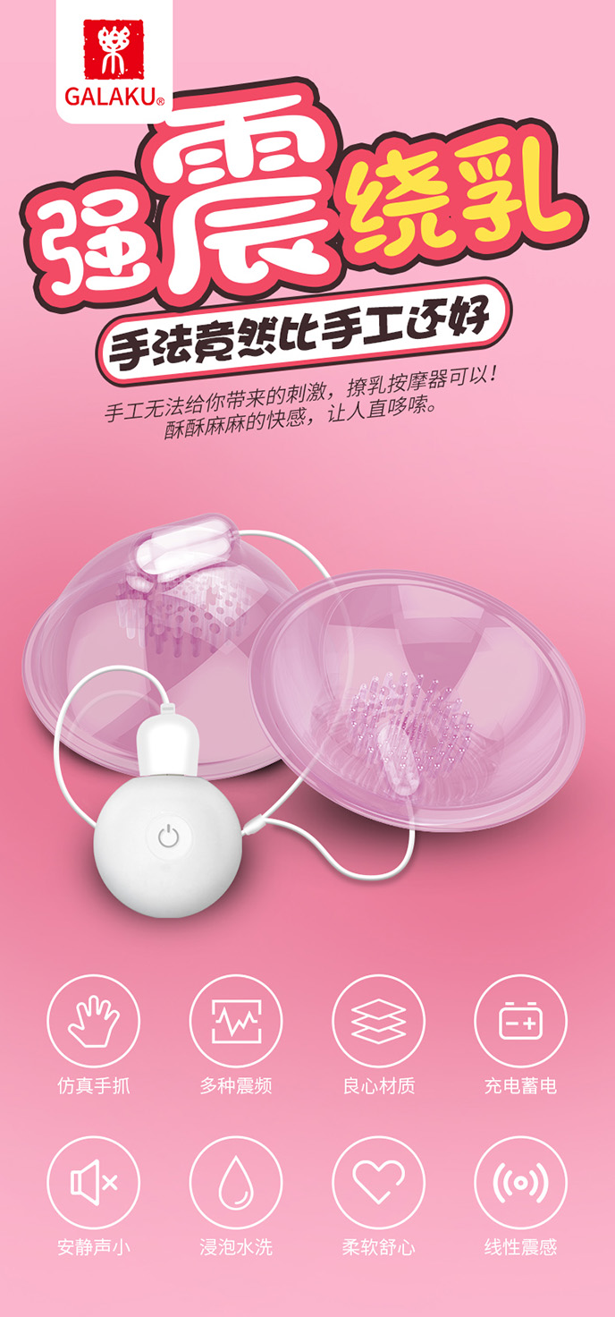 Galaku Breast Toys 撩乳情趣震動器
